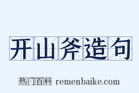 开山斧造句是什么意思的图片